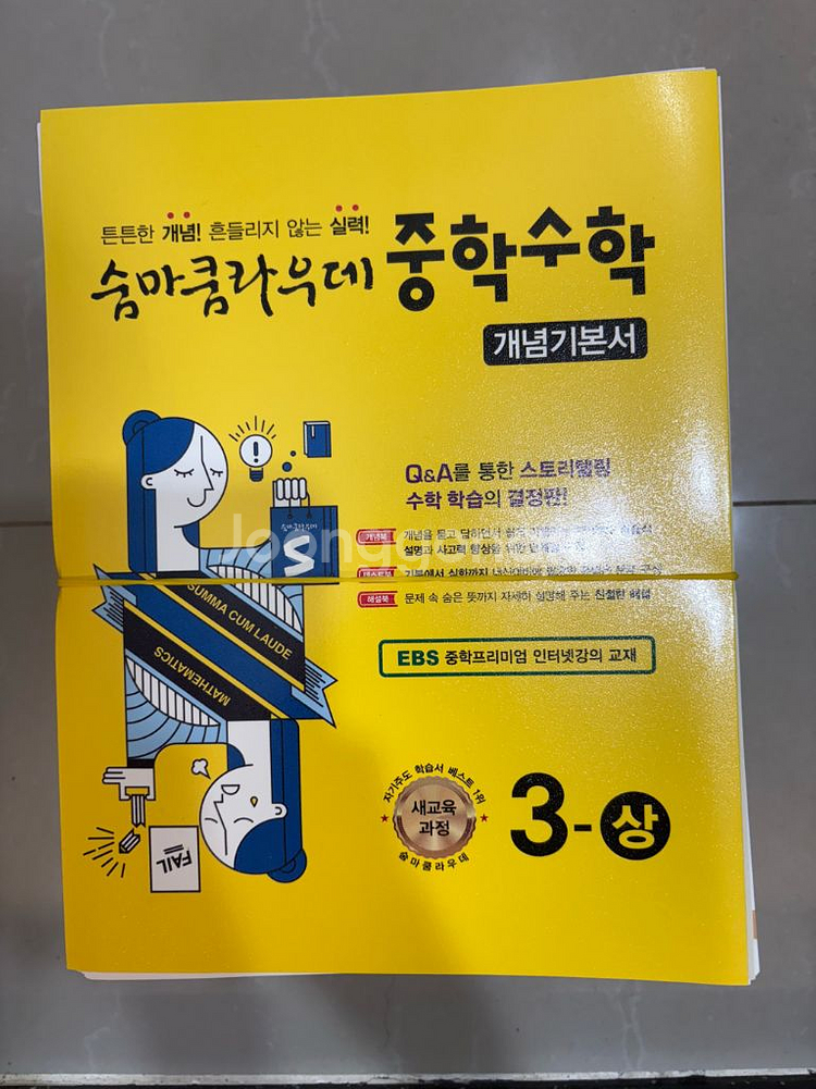 숨마쿰라우데 중학수학 3-상 새 책--0