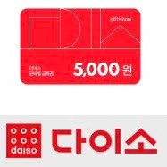 다이소 모바일 금액권 5천원