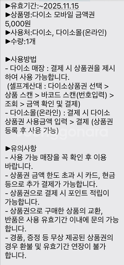 다이소 모바일 금액권 5천원--1
