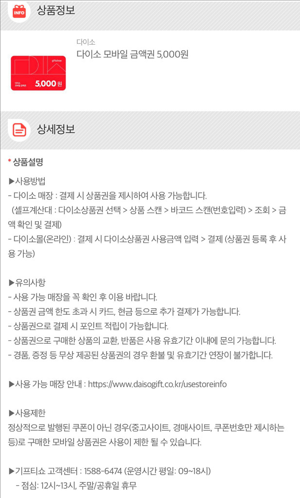 다이소 모바일 금액권 5천원--2
