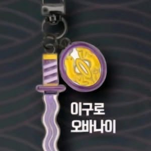 이구로 오바나이 일륜도 키링