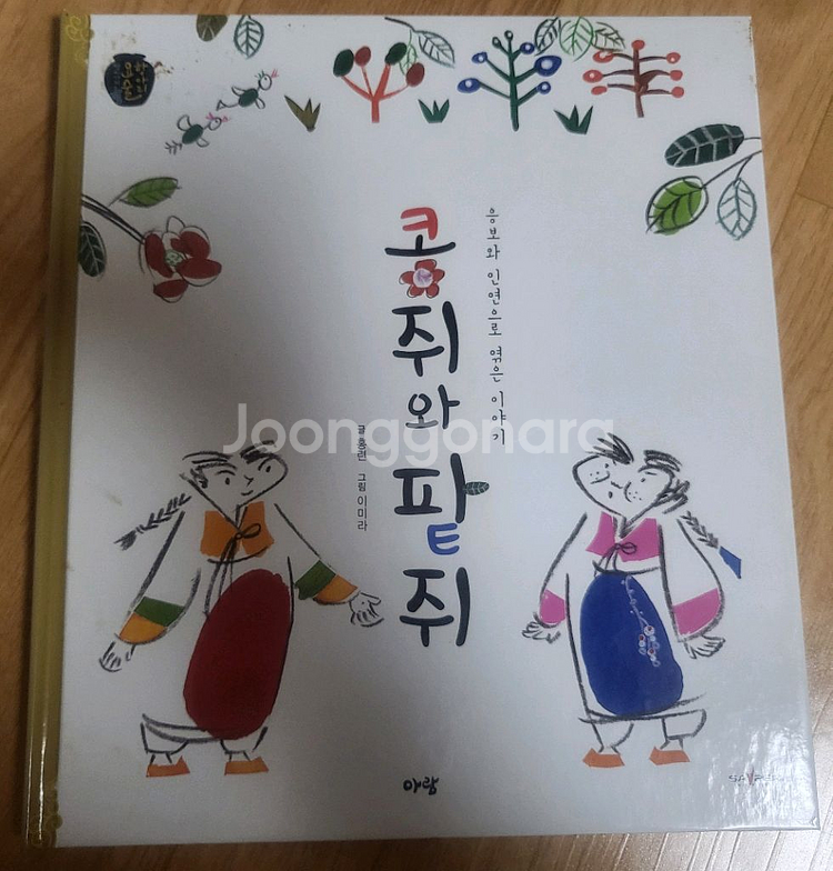 아람 옛이야기 요술항아리 전집 82권--1