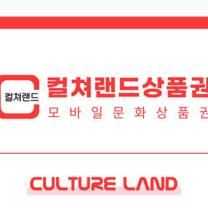 컬쳐랜드 문상 5천원권