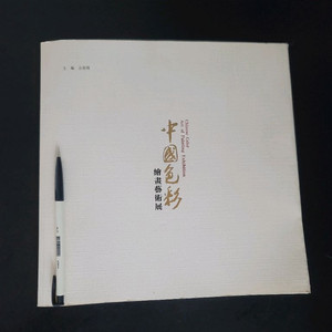 중국 채색화 예술전 화집