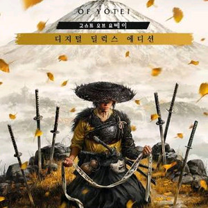 고스트 오브 요테이 삽니다