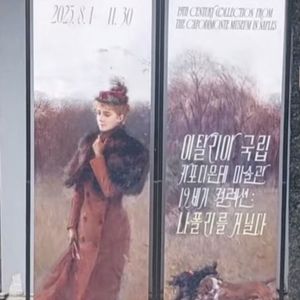 나폴리를 거닐다 전시회 티켓 = 마이아트뮤지엄