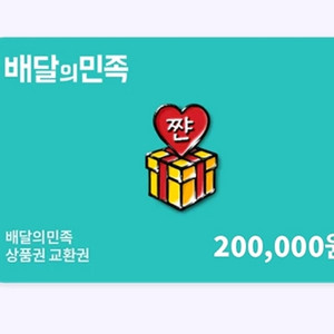 배달의민족2만상품권