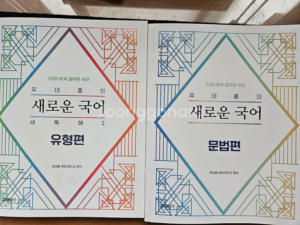2026 공단기 유대종 새독해2유형편+문법편--0