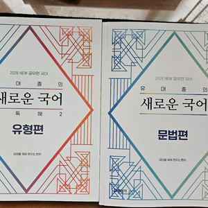 2026 공단기 유대종 새독해2유형편+문법편