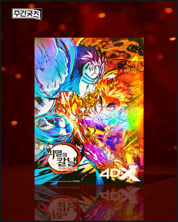 귀멸의칼날 무한열차 4DX포스터구합니다--0