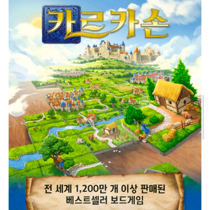 베스트셀러 보드게임 카르카손