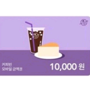 커피빈 1만원 금액권