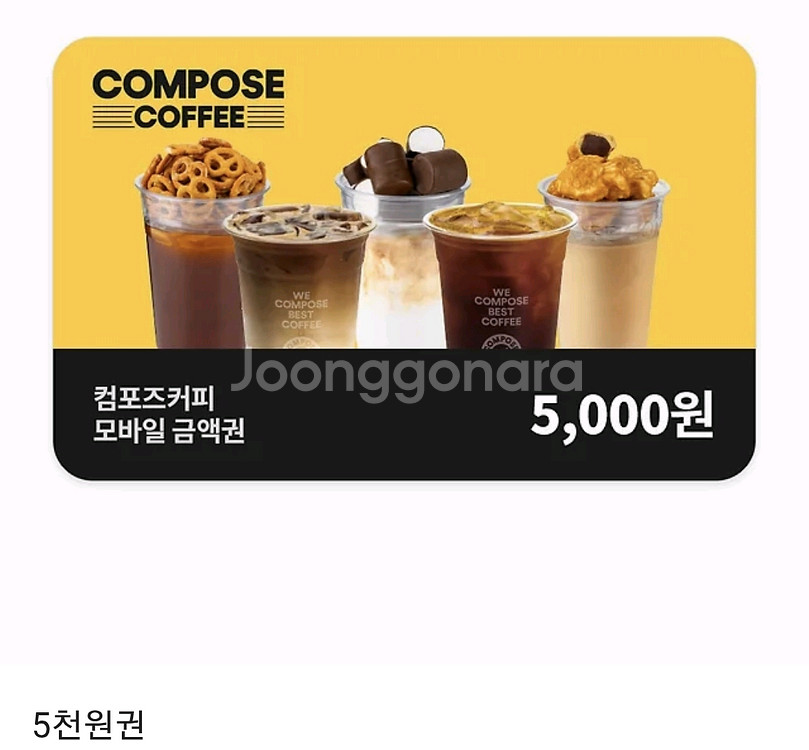 컴포즈 컴포즈커피 5000 >4400--0