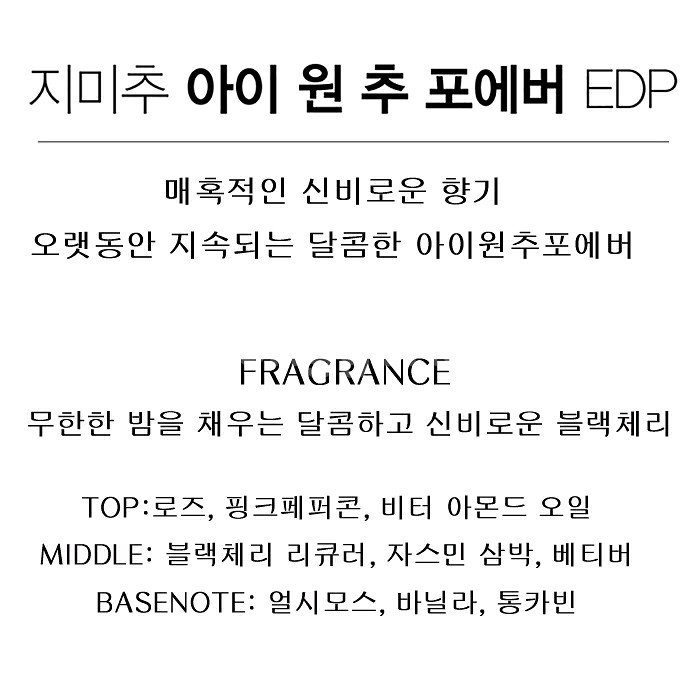 지미추 아이원추 포에버 EDP 125 여자 향수 새상품--6