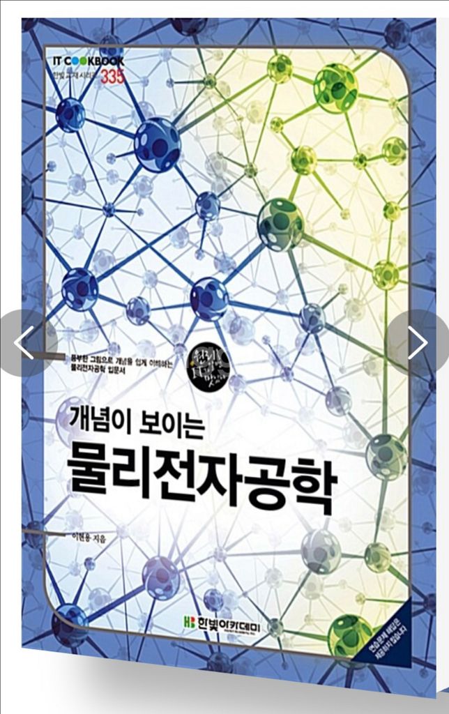 한빛 개념이 보이는 물리전자공학--0