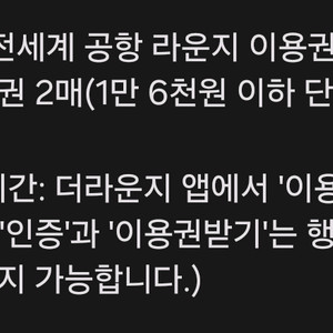 더라운지앱 전세계 공항라운지 이용권 11.30일까지 인