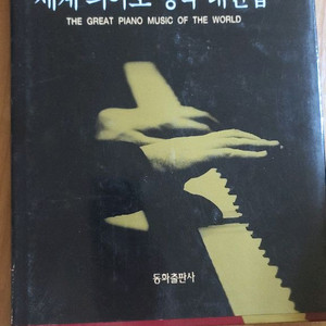 세계 피아노 명곡 대전집