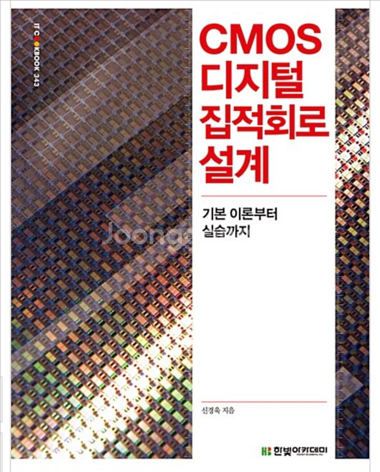 한빛 CMOS 디지털 집적회로 설계 : 기본 이론부터--0
