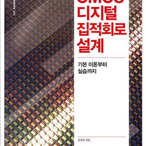 한빛 CMOS 디지털 집적회로 설계 : 기본 이론부터