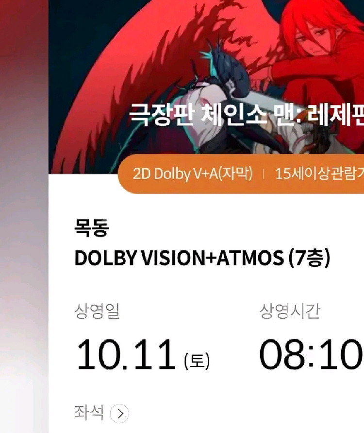 체인소맨:레제 메박 티켓 포스터(10/11 8시10분)--0