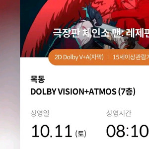 체인소맨:레제 메박 티켓 포스터(10/11 8시10분)