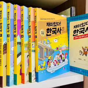 재미있다! 한국사 6권+
