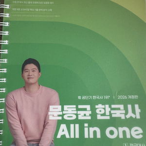 2026 문동균 한국사 올인원