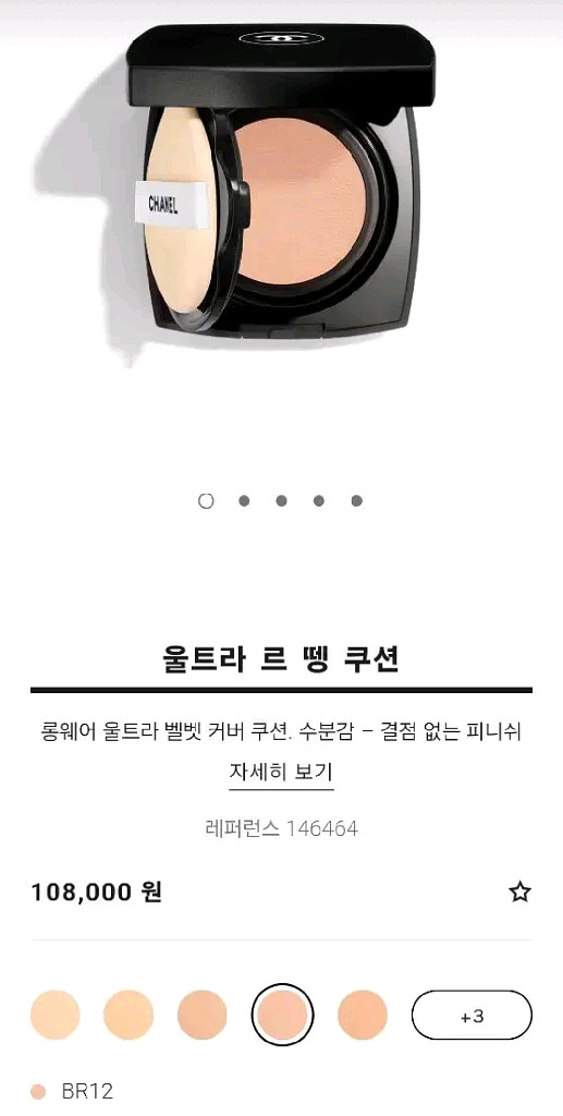 샤넬 울트라 르 뗑 쿠션 BR12--4