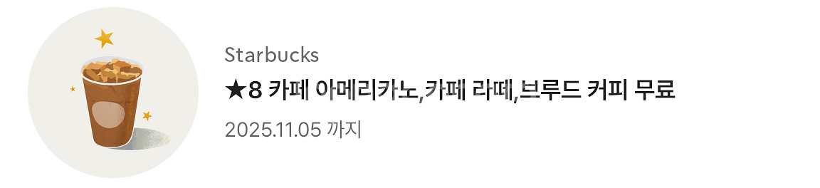 스타벅스 아메리카노/라떼/브루드커피 1잔 무료--0