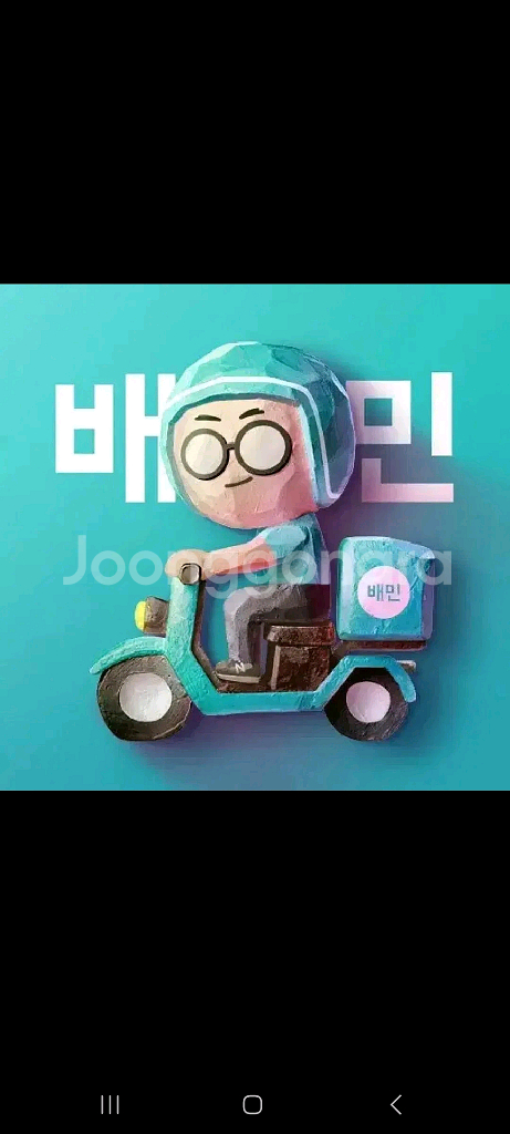 배민 배달의민족대리 주문 11~12% 할인 배민 배달--0