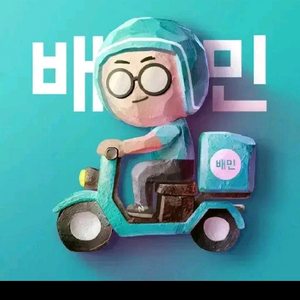 배민 배달의민족대리 주문 11~12% 할인 배민 배달