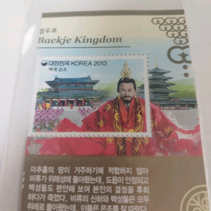 [미사용 전지] 2013 백제 온조 기념우표