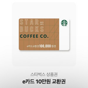 스타벅스 10만원 e카드 교환권 상품권