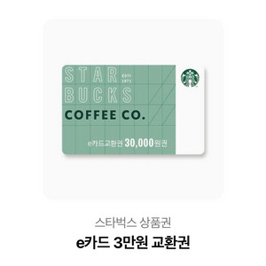 스타벅스 3만원 교환권 기프티콘