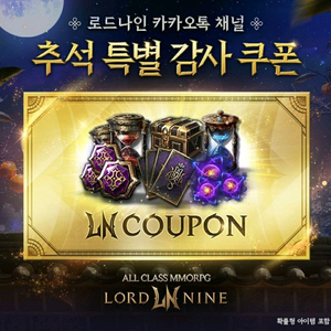 로드나인 추석 특별 감사 쿠폰