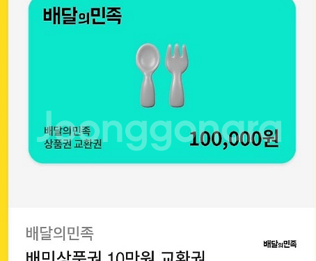 배달의민족 상품권10만원--0