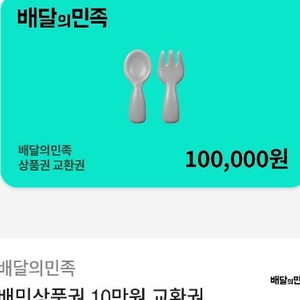배달의민족 상품권10만원