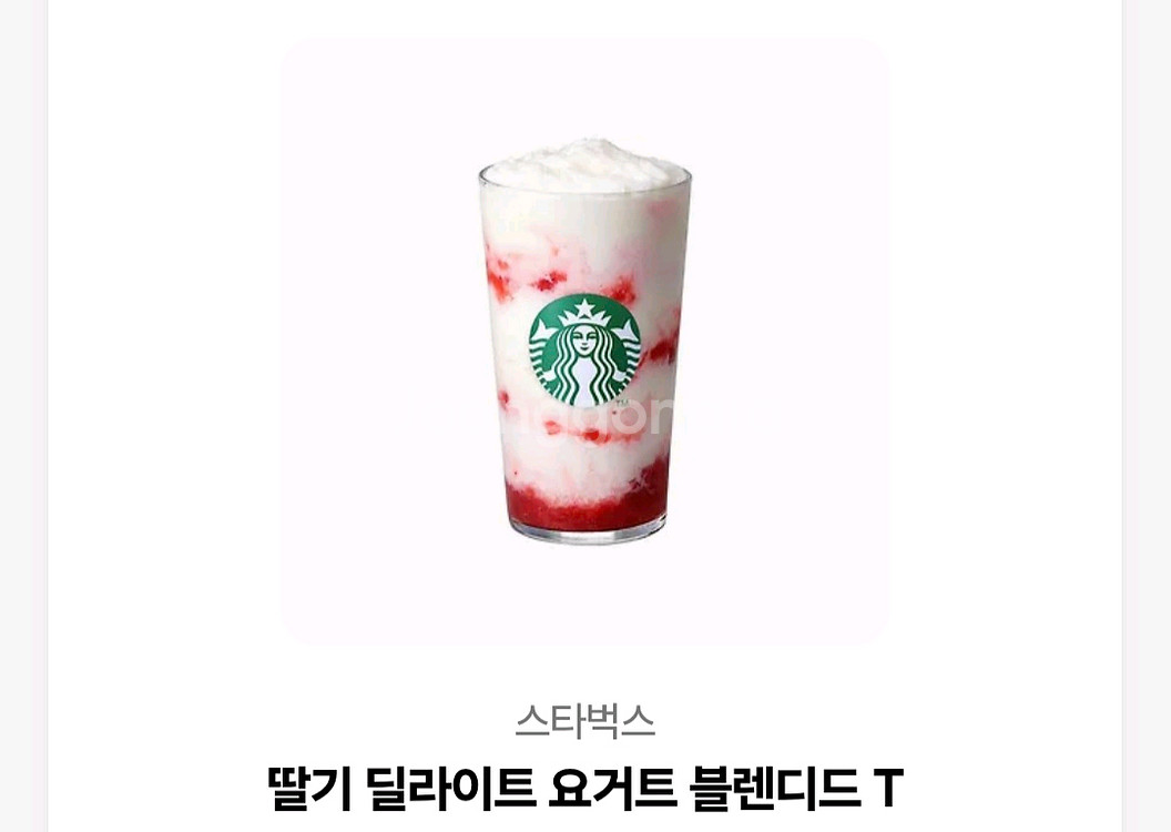 선착순!! 스타벅스 딸기요거트--0