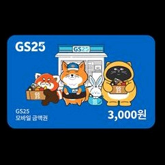 gs25 3천원권