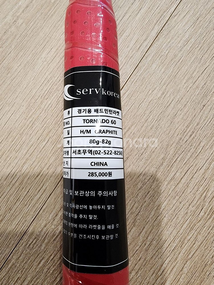 Serv Korea 배드민턴 라켓 판매 (새상품)--6