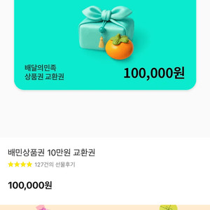 배달의 민족 상품권 10만원권 팝니다