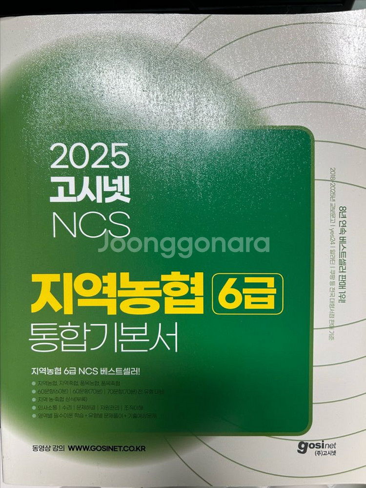 고시넷 지역농협 6급 NCS 통합기본서--0