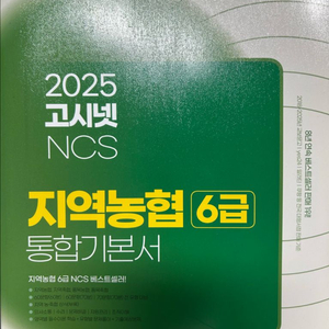 고시넷 지역농협 6급 NCS 통합기본서