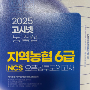 고시넷 2025 지역농협 6급 NCS오픈봉투 모의고사