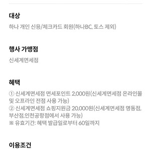 [하나카드 하나픽]신세계면세점 면세포인트 2천 포인트