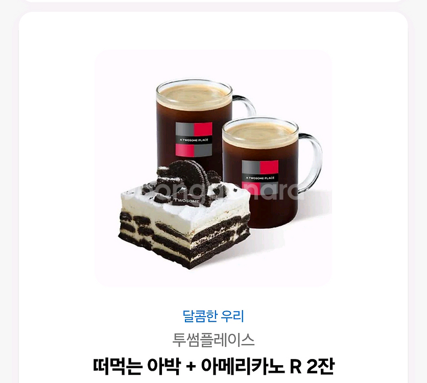 투썸 아메리카노2잔+떠먹는아박--0
