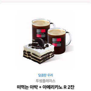 투썸 아메리카노2잔+떠먹는아박