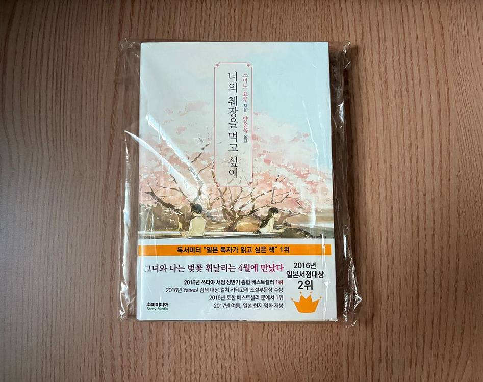 너의췌장을먹고싶어 스미노요루 작가 친필싸인본--0