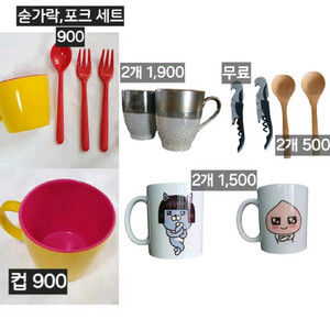 급처)할인가능)미사용 머그컵 숟가락 포크 와인오프너