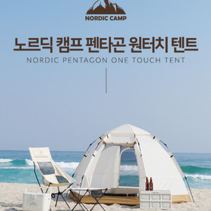 [미개봉] 노르딕캠프 펜타곤 원터치 텐트 (3~4인용)